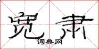 范连陞宽肃隶书怎么写