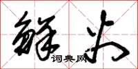 朱锡荣鲜火草书怎么写