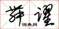 朱锡荣舞跃草书怎么写