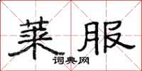 范连陞莱服隶书怎么写
