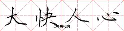 侯登峰大快人心楷书怎么写