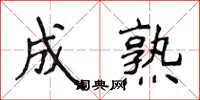 侯登峰成熟楷书怎么写