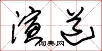 朱锡荣演道草书怎么写
