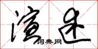 朱锡荣演述草书怎么写