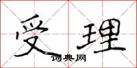 侯登峰受理楷书怎么写
