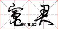 曾庆福灶君草书怎么写