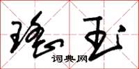 朱锡荣瑶玉草书怎么写