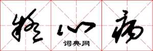 朱锡荣疑心病草书怎么写