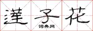 范连陞莲子花隶书怎么写