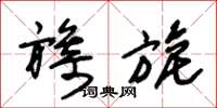 朱锡荣旖旎草书怎么写