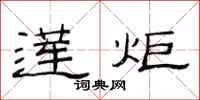 范连陞莲炬隶书怎么写
