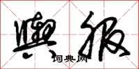 朱锡荣舆服草书怎么写