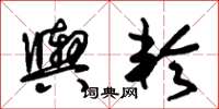 朱锡荣舆轮草书怎么写