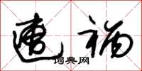 朱锡荣遭祸草书怎么写