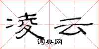 范连陞凌云隶书怎么写