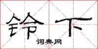 范连陞铃下隶书怎么写