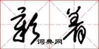朱锡荣彰着草书怎么写