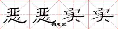范连陞恶恶实实隶书怎么写