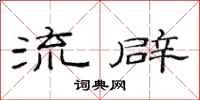 范连陞流辟隶书怎么写