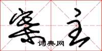 朱锡荣寨主草书怎么写