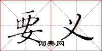 黄华生要义楷书怎么写