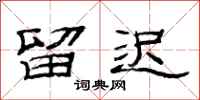 范连陞留迟隶书怎么写