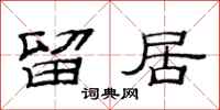 范连陞留居隶书怎么写