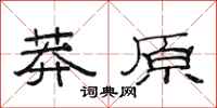 范连陞莽原隶书怎么写