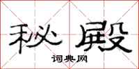 范连陞秘殿隶书怎么写