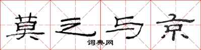 范连陞莫之与京隶书怎么写