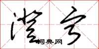 朱锡荣澄宁草书怎么写