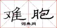 范连陞难胞隶书怎么写
