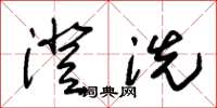 朱锡荣澄洗草书怎么写