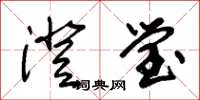 朱锡荣澄莹草书怎么写