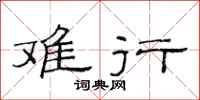 范连陞难行隶书怎么写