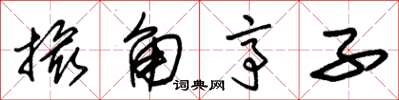 朱锡荣撮角亭子草书怎么写