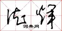 朱锡荣德辉草书怎么写