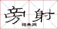 范连陞旁射隶书怎么写