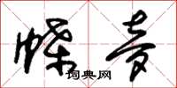 朱锡荣蝶梦草书怎么写