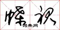 朱锡荣蝶裙草书怎么写