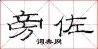 范连陞旁佐隶书怎么写