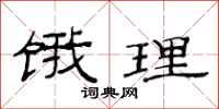 范连陞饿理隶书怎么写