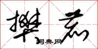 朱锡荣樊鹿草书怎么写