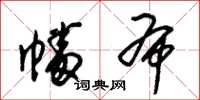 朱锡荣幡布草书怎么写