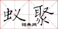 黄华生蚁聚楷书怎么写