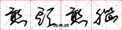 朱锡荣憨头憨脑草书怎么写
