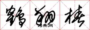 朱锡荣鹤翔桩草书怎么写