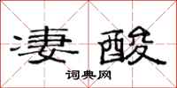 范连陞凄酸隶书怎么写