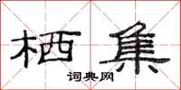 范连陞栖集隶书怎么写