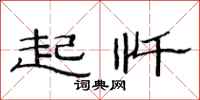 范连陞起忏隶书怎么写
